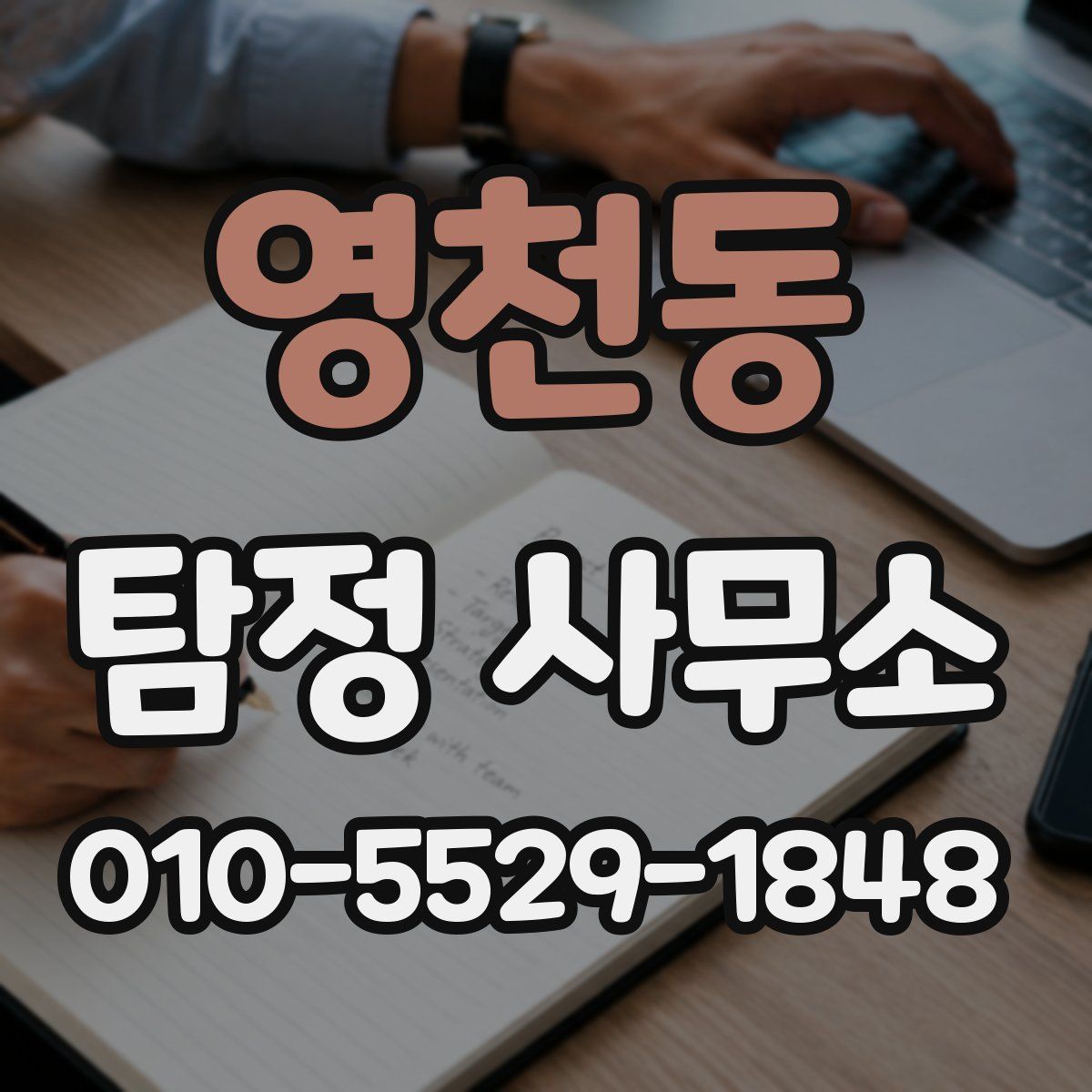 영천동 탐정 사무소