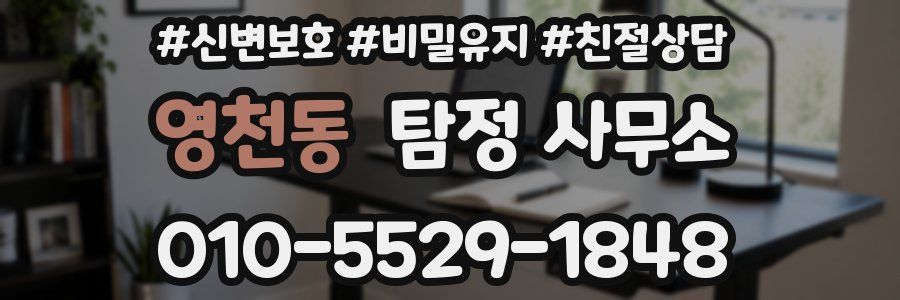 영천동 탐정 사무소
