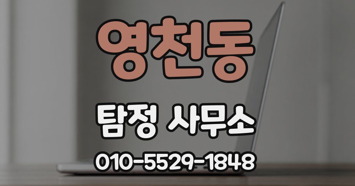 영천동 탐정 사무소