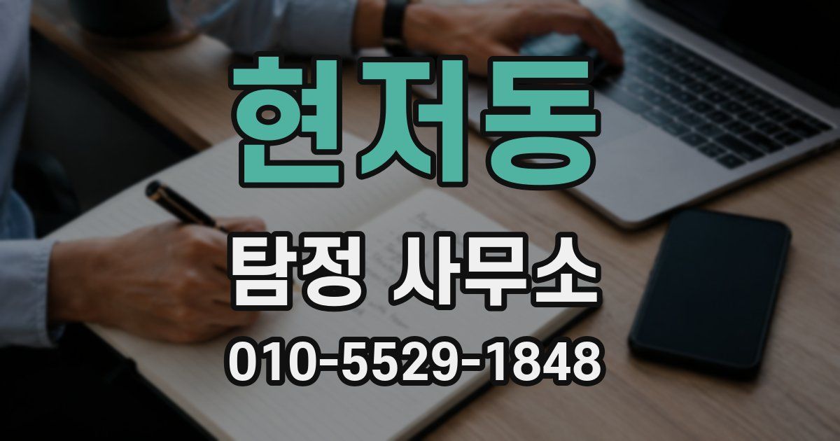 현저동 탐정 사무소