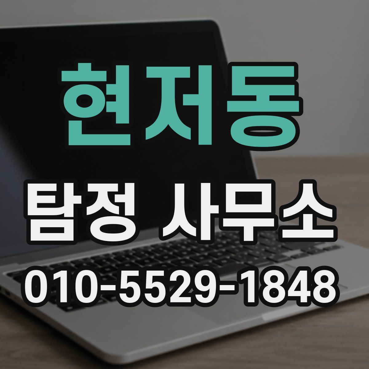 현저동 탐정 사무소
