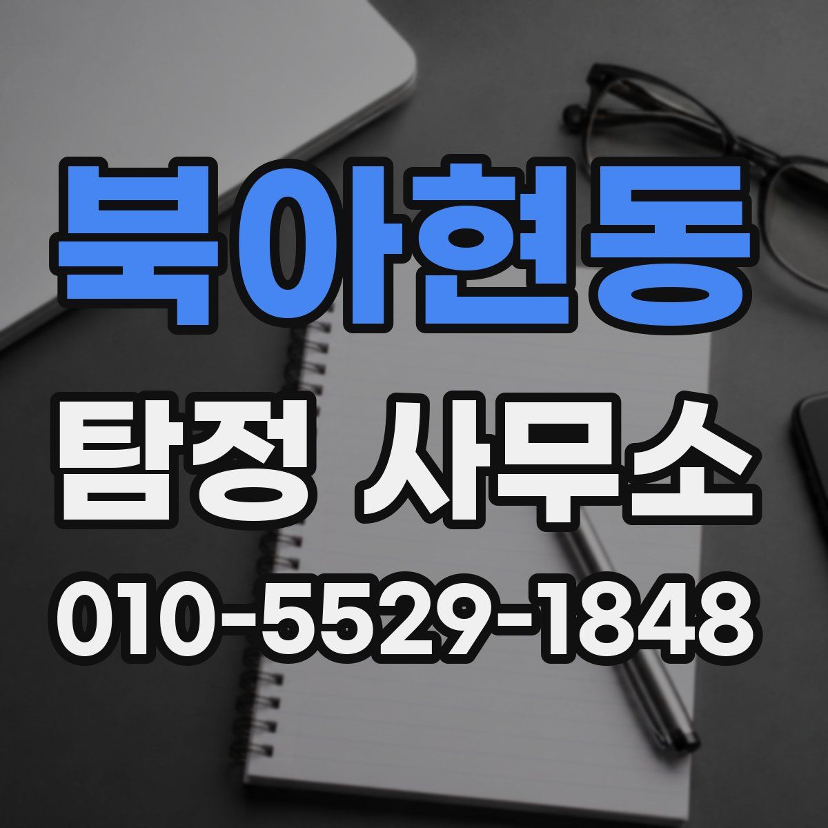 북아현동 탐정 사무소