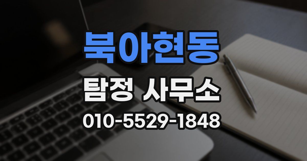 북아현동 탐정 사무소