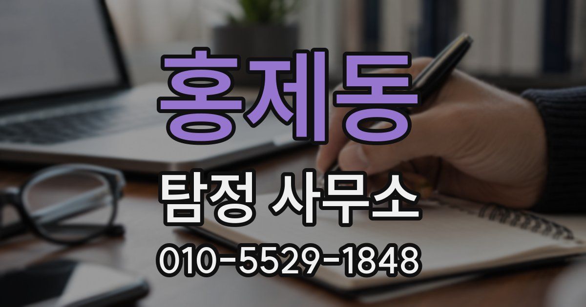 홍제동 탐정 사무소