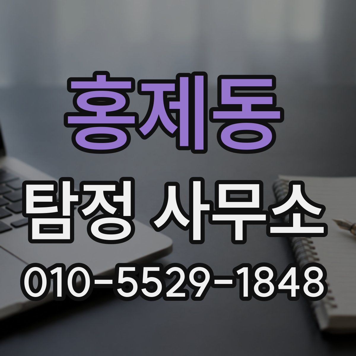 홍제동 탐정 사무소
