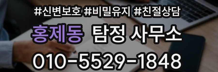 홍제동 탐정 사무소