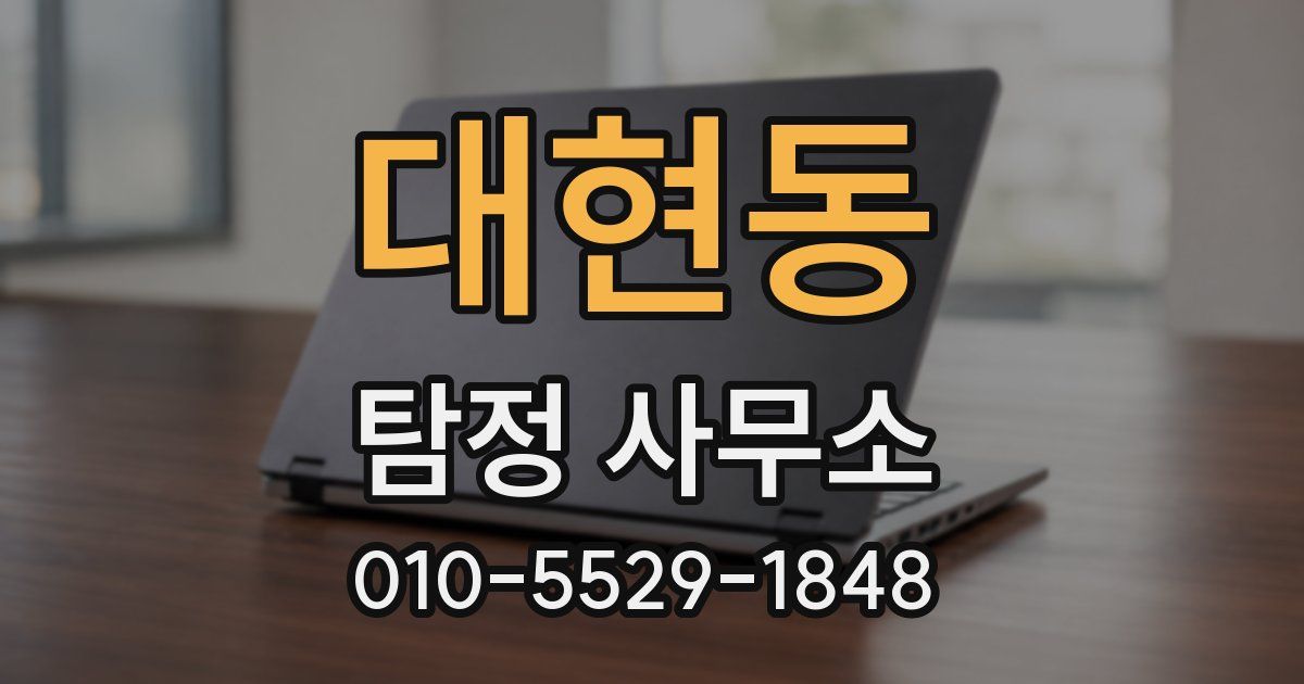 대현동 탐정 사무소