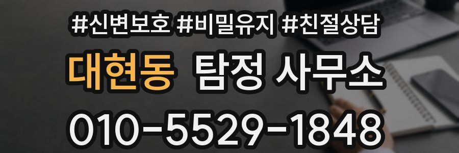 대현동 탐정 사무소