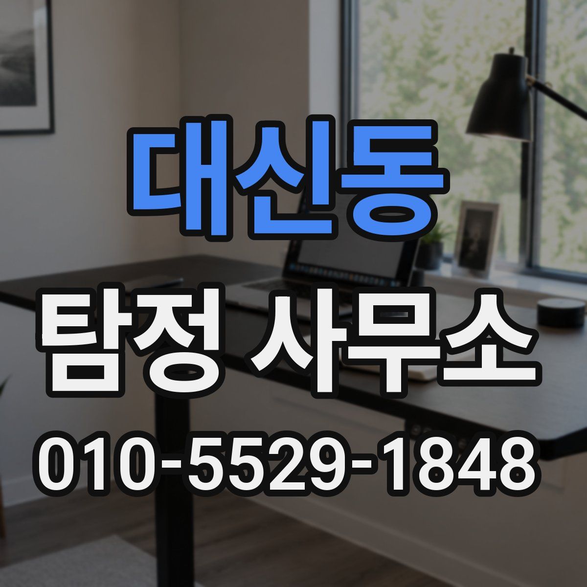 대신동 탐정 사무소