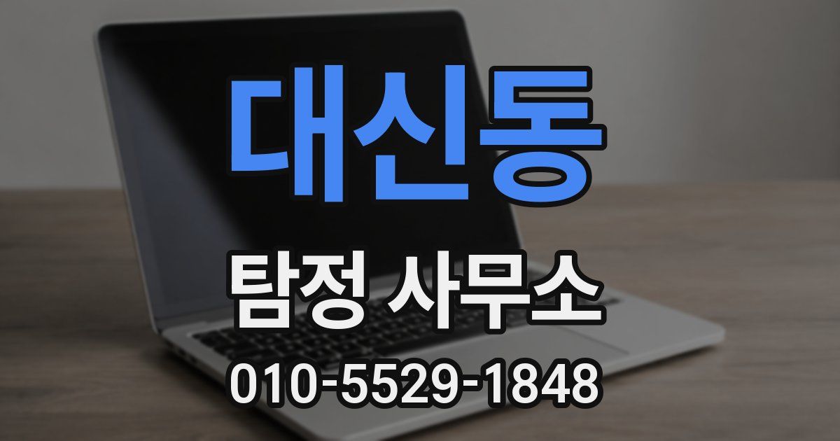대신동 탐정 사무소