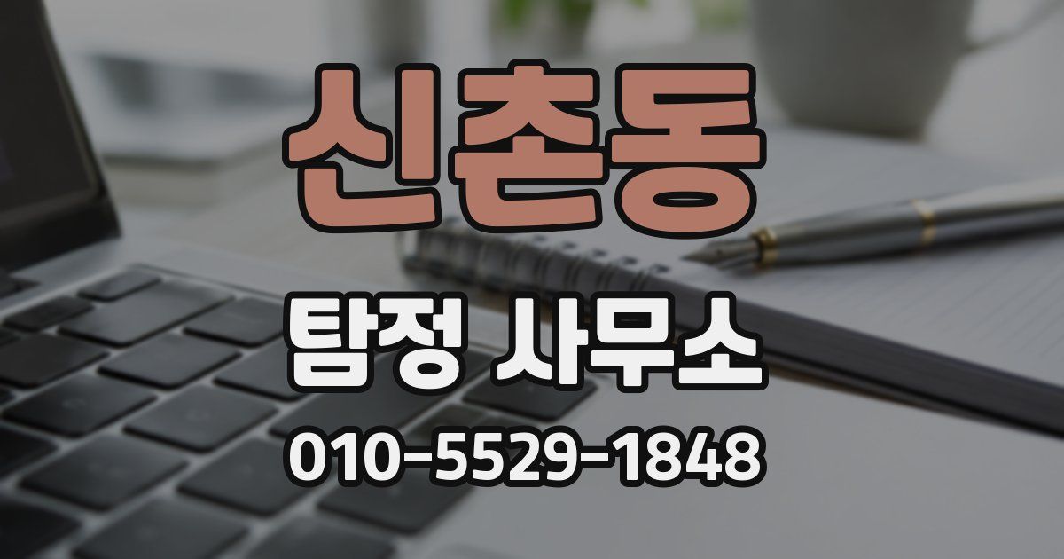 신촌동 탐정 사무소