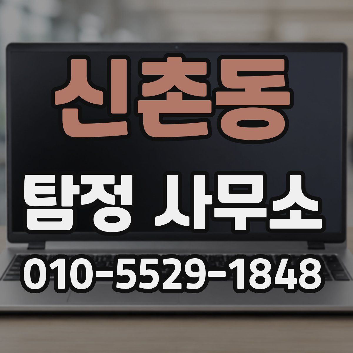신촌동 탐정 사무소