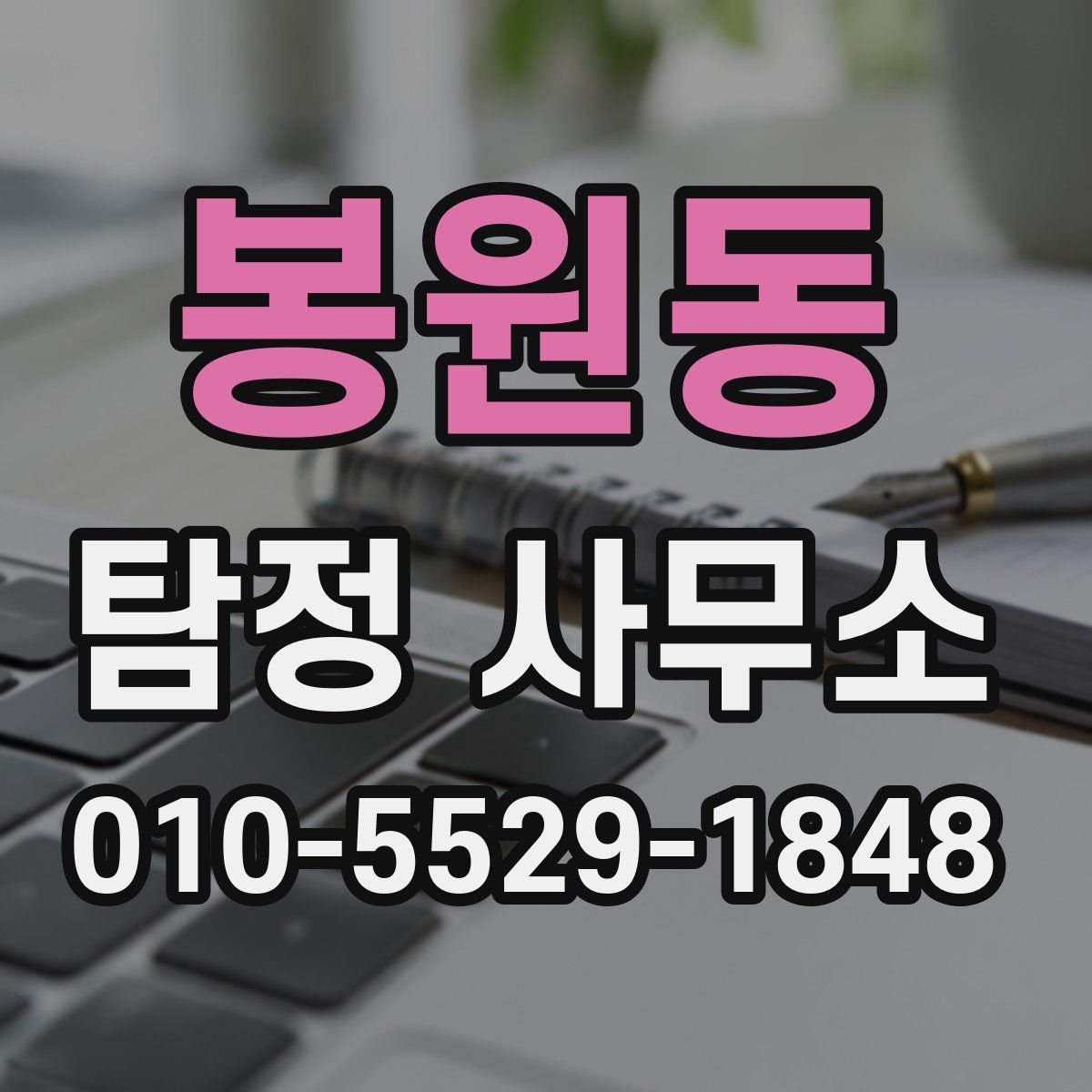 봉원동 탐정 사무소