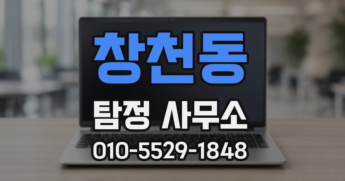 창천동 탐정 사무소