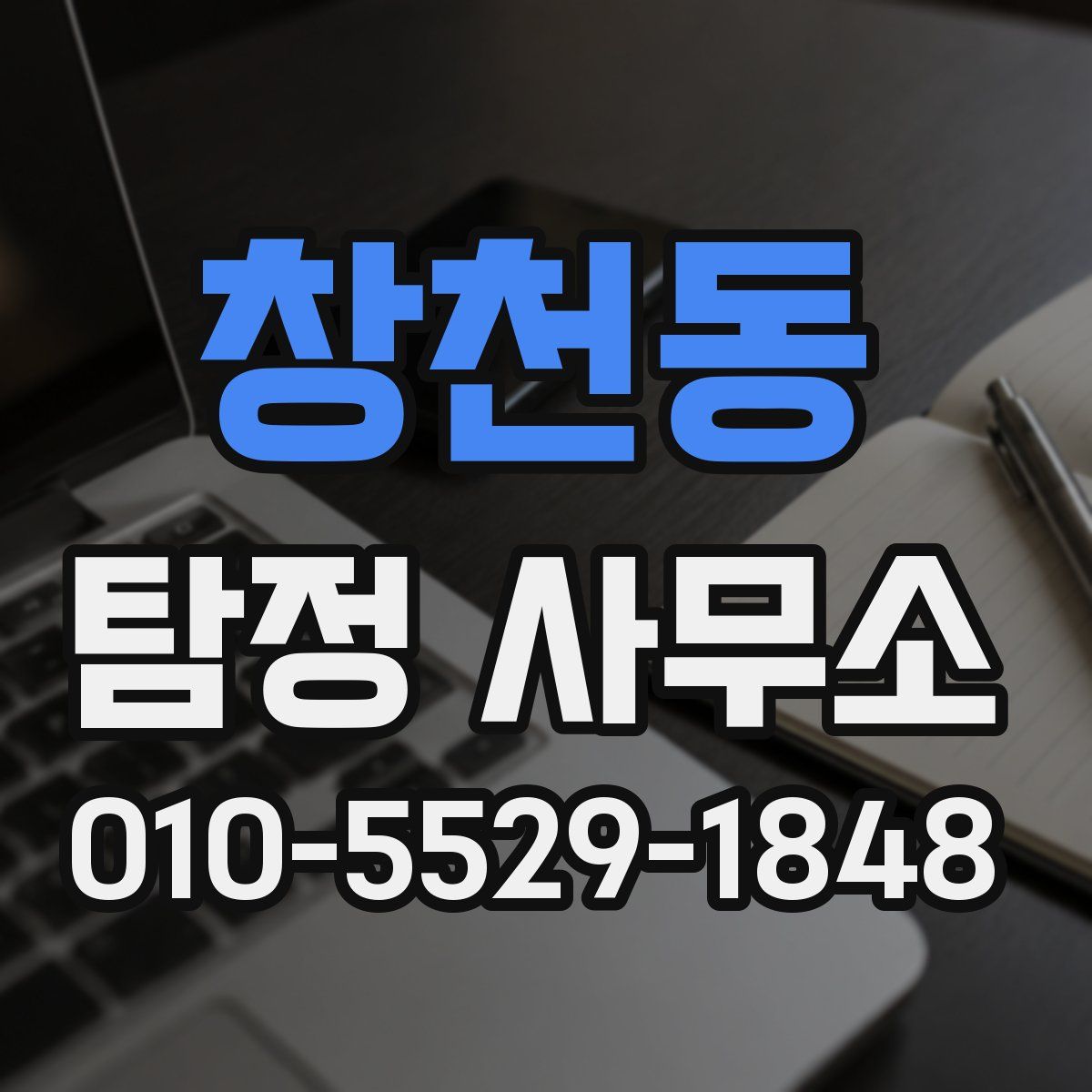 창천동 탐정 사무소