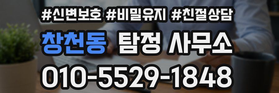 창천동 탐정 사무소