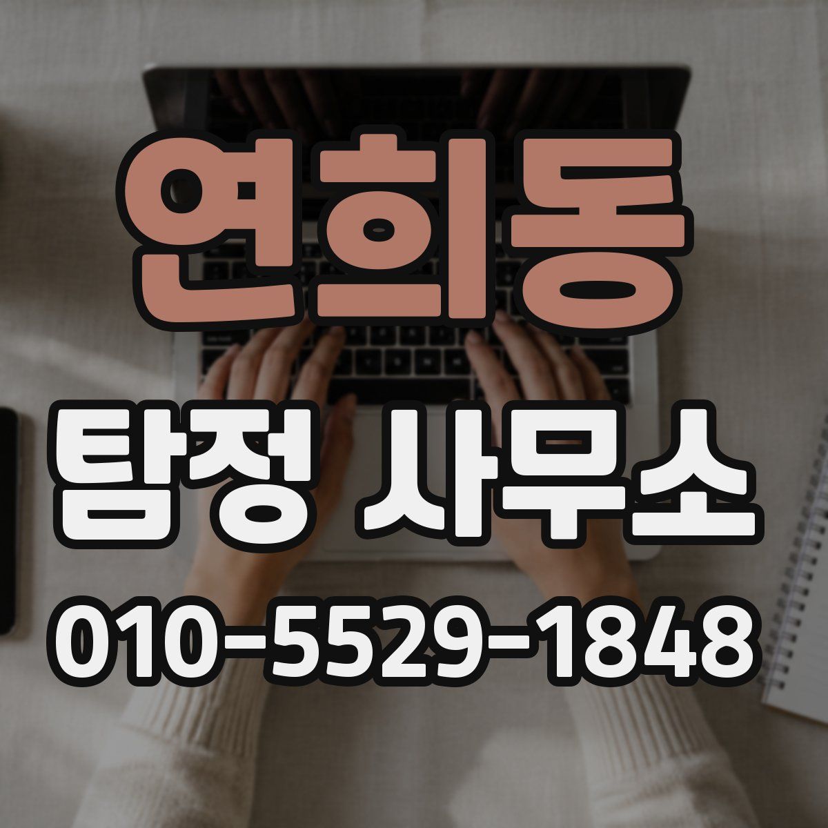 연희동 탐정 사무소