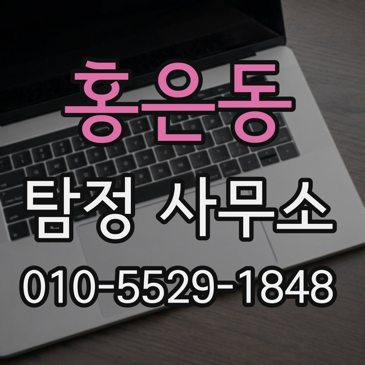 홍은동 탐정 사무소