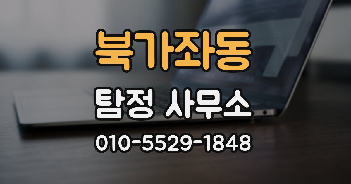북가좌동 탐정 사무소