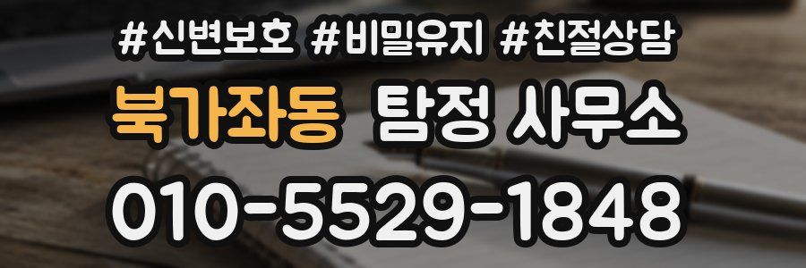 북가좌동 탐정 사무소