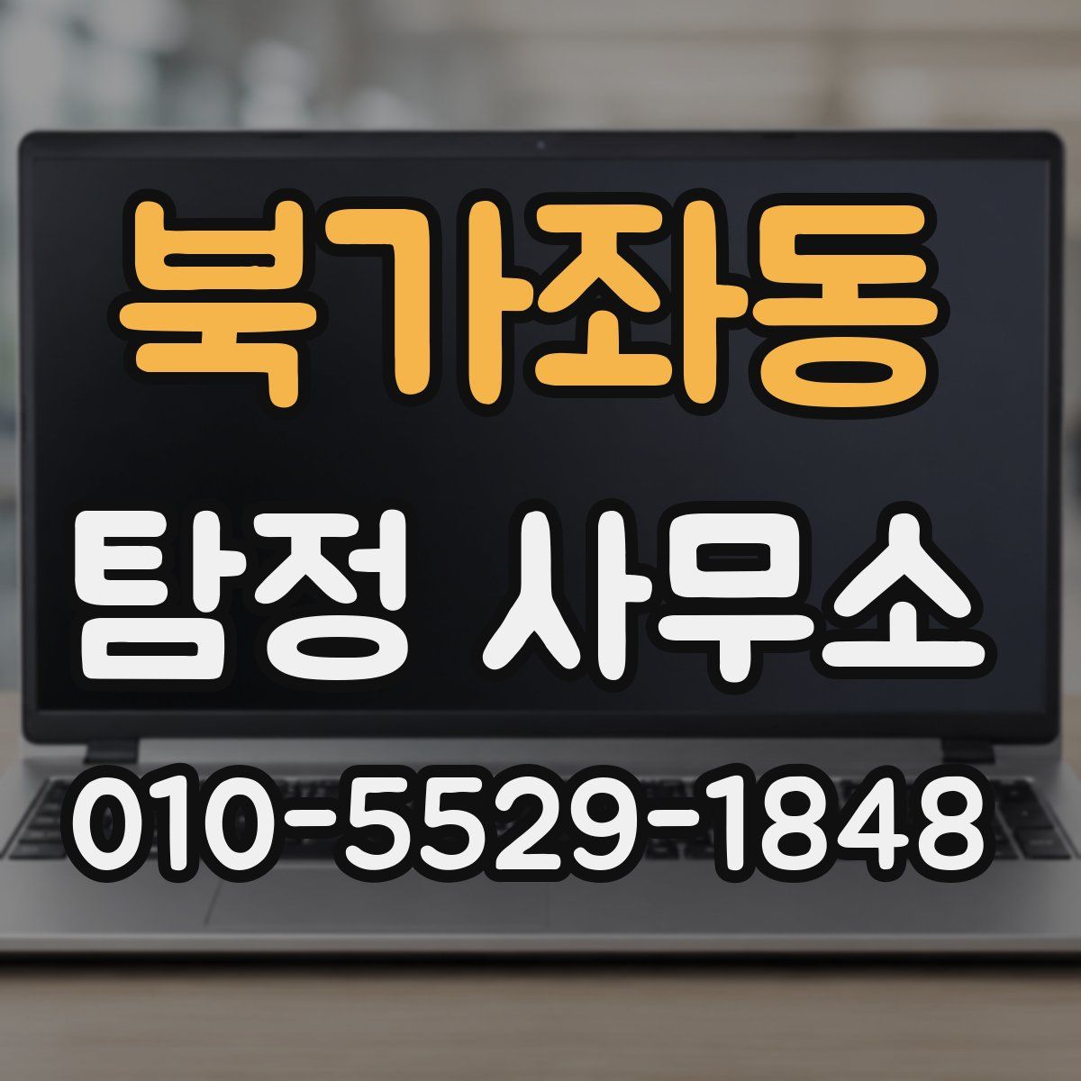 북가좌동 탐정 사무소