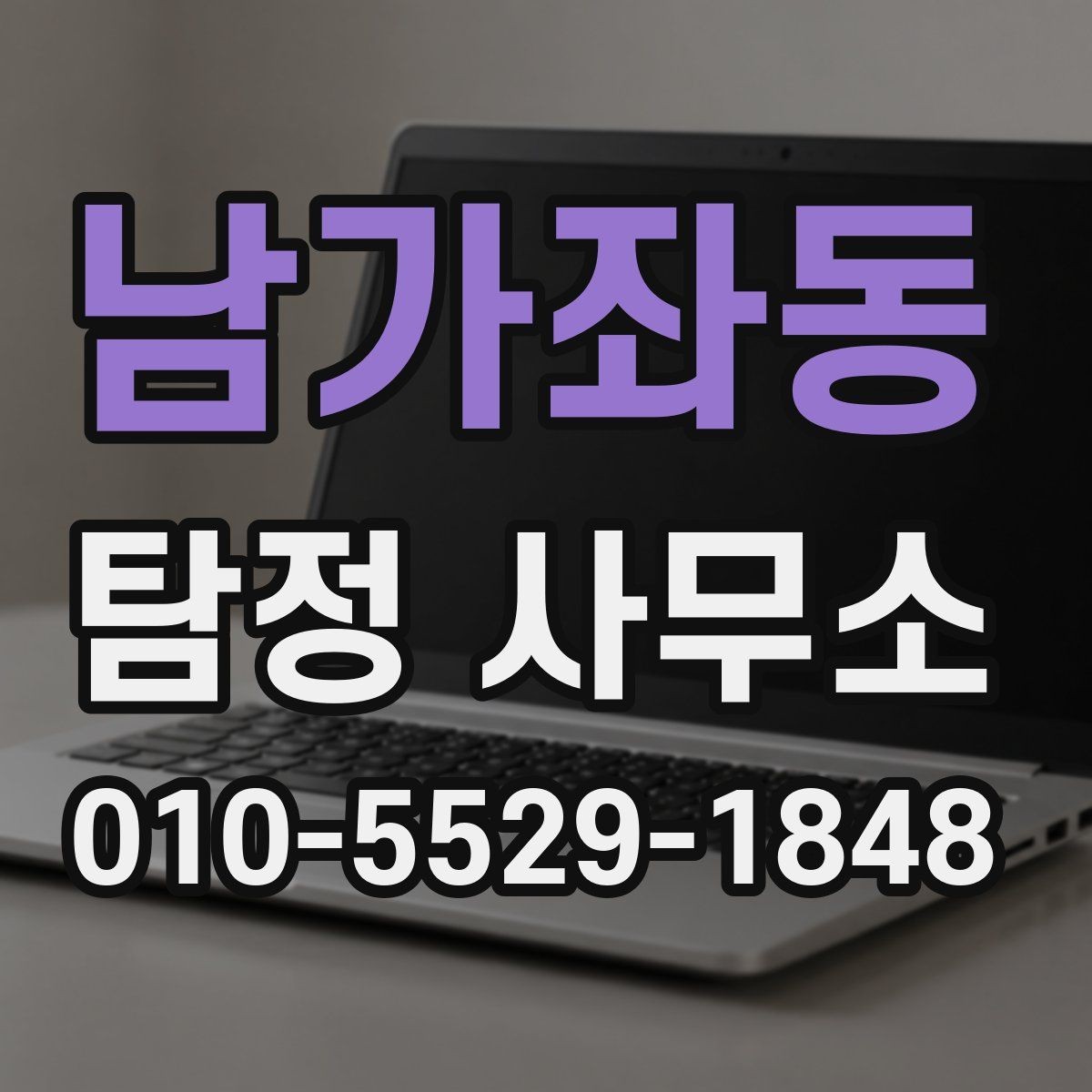 남가좌동 탐정 사무소 의뢰 사례로 보는 진행 절차