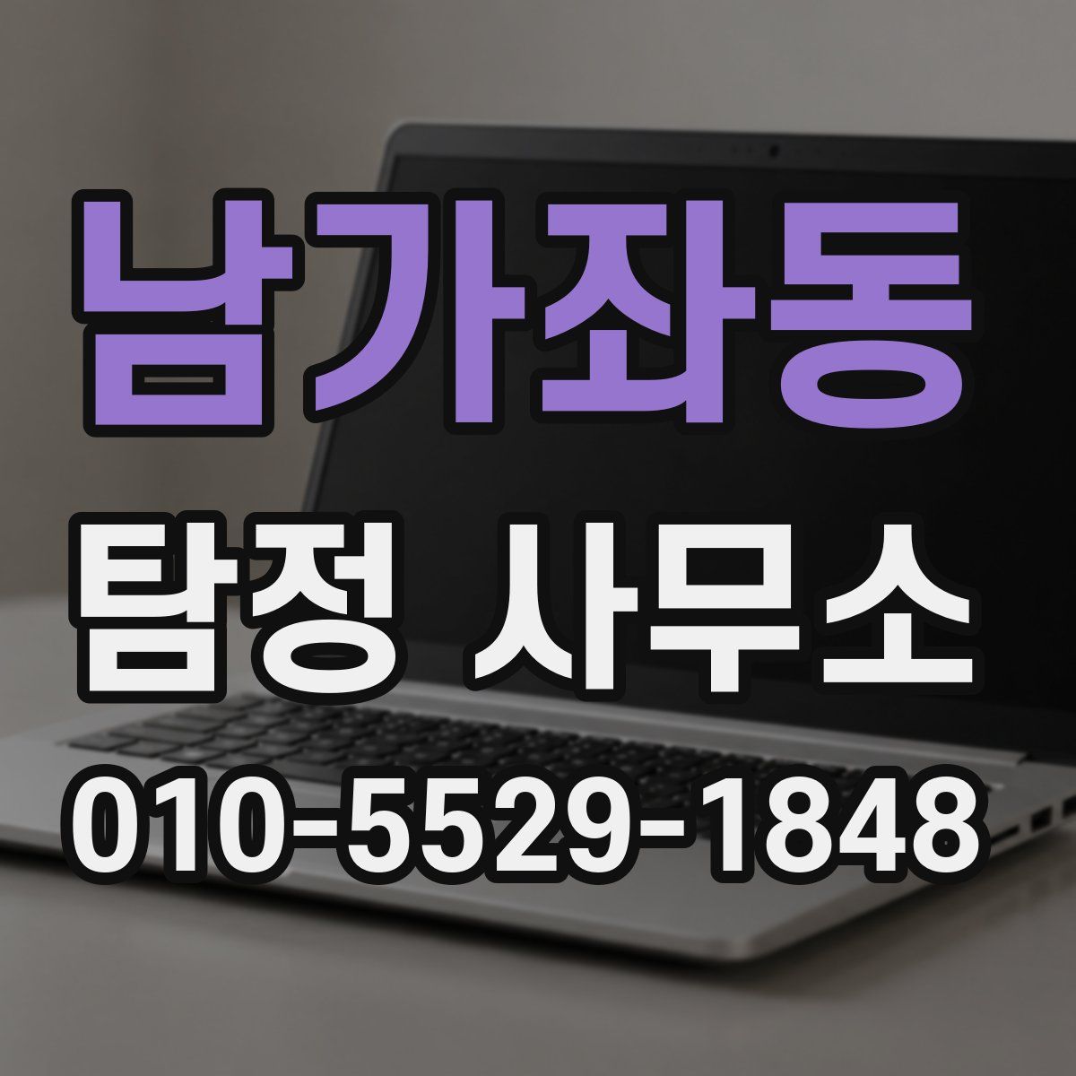 남가좌동 탐정 사무소
