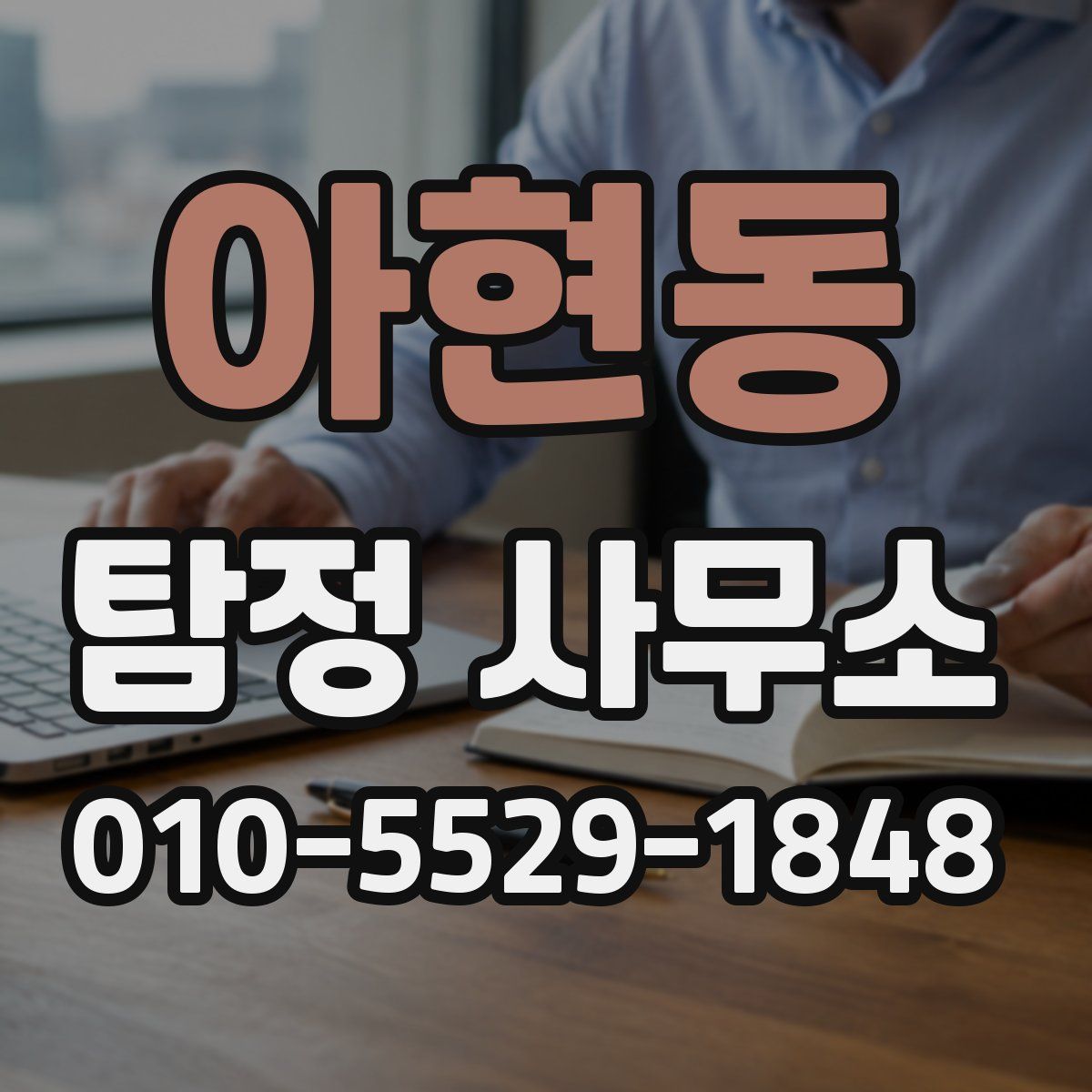 아현동 탐정 사무소