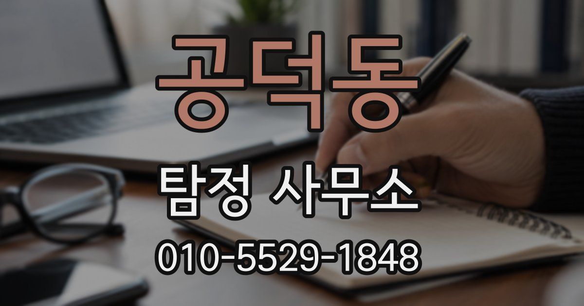 공덕동 탐정 사무소
