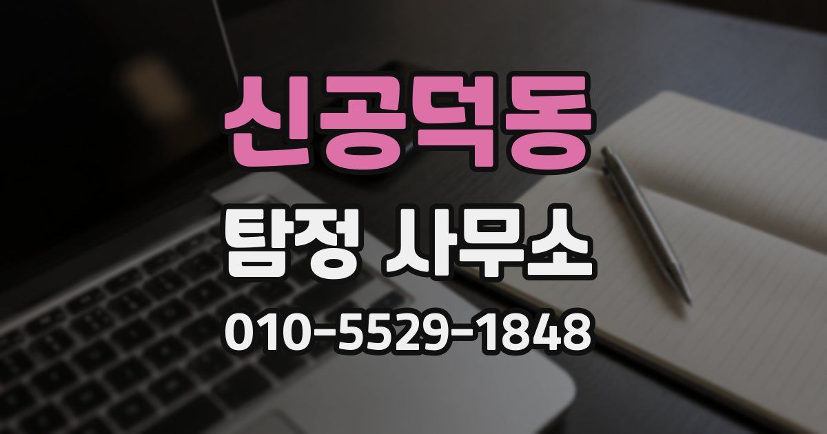 신공덕동 탐정 사무소