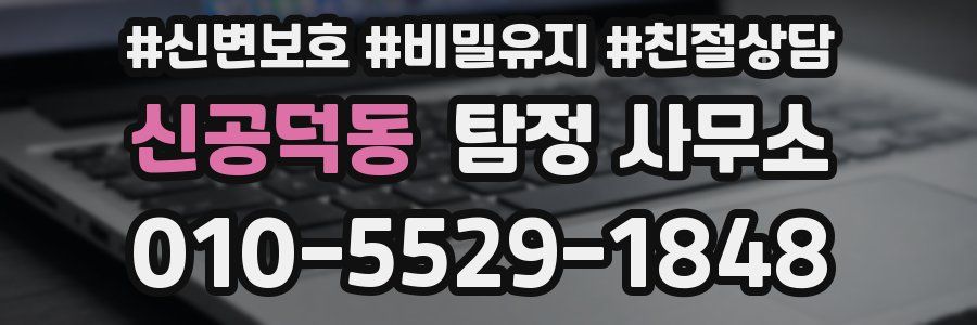 신공덕동 탐정 사무소