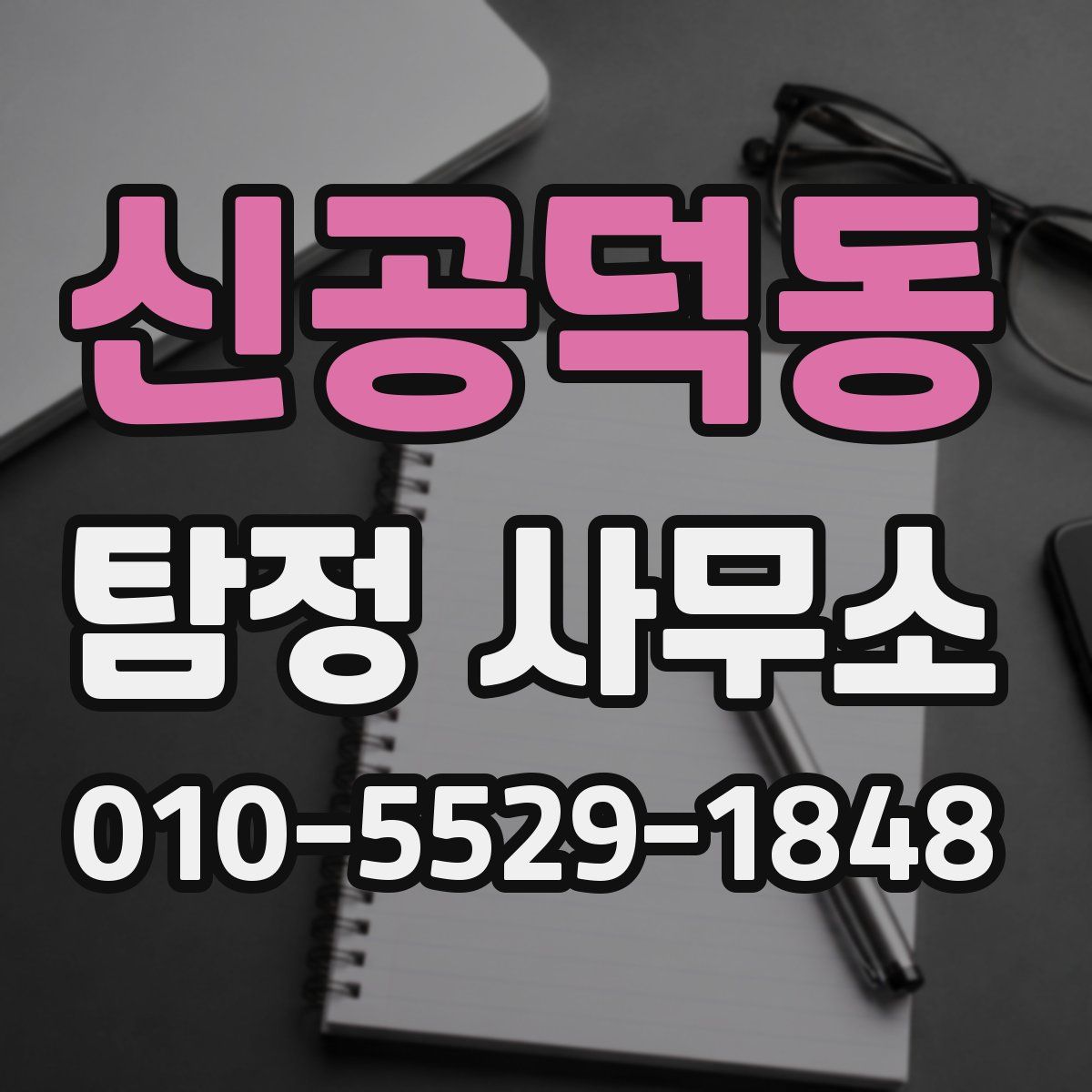 신공덕동 탐정 사무소