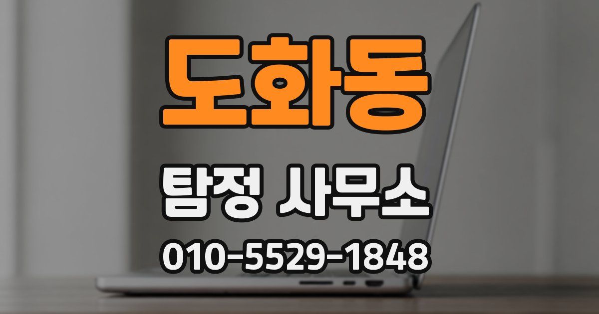 도화동 탐정 사무소