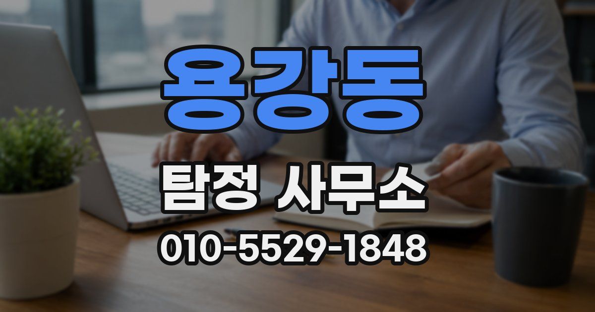 용강동 탐정 사무소