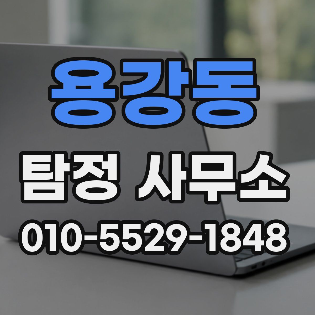 용강동 탐정 사무소