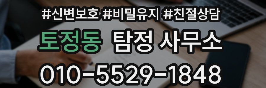 토정동 탐정 사무소