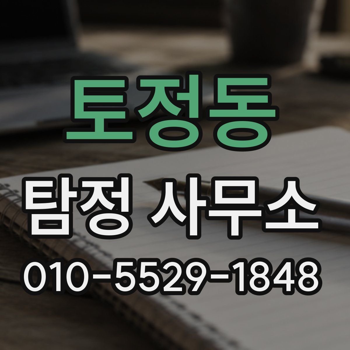 토정동 탐정 사무소