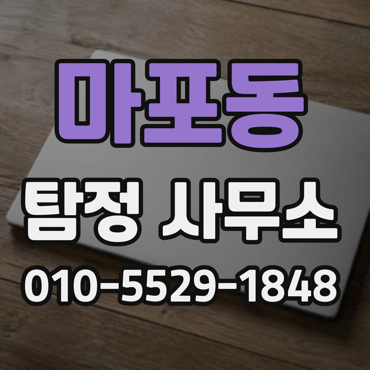 마포동 탐정 사무소