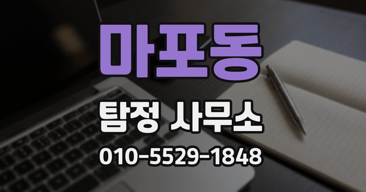 마포동 탐정 사무소