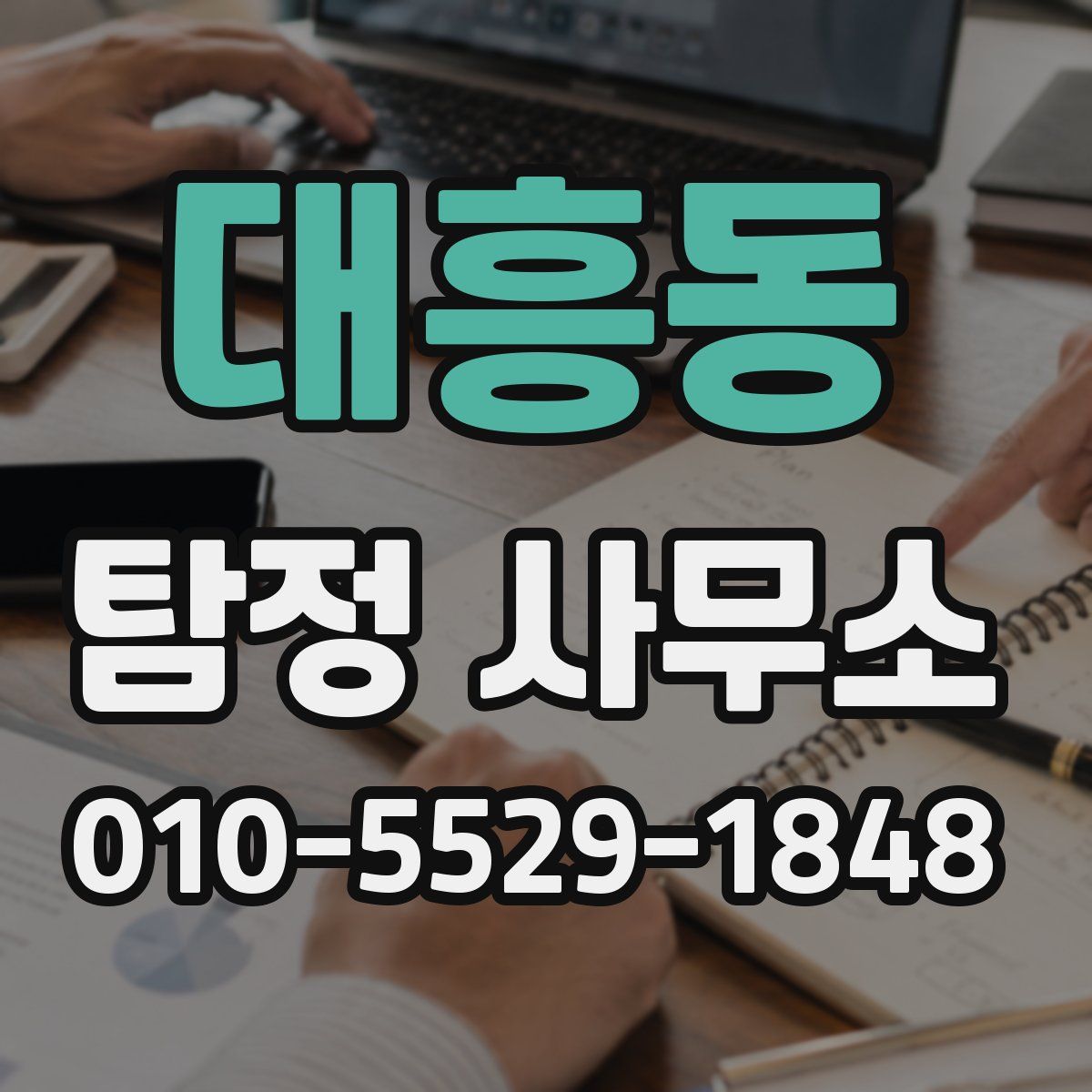대흥동 탐정 사무소
