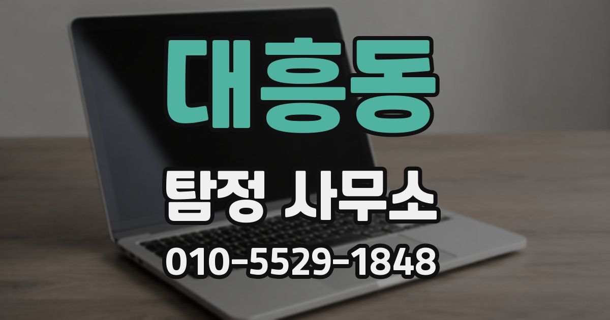대흥동 탐정 사무소