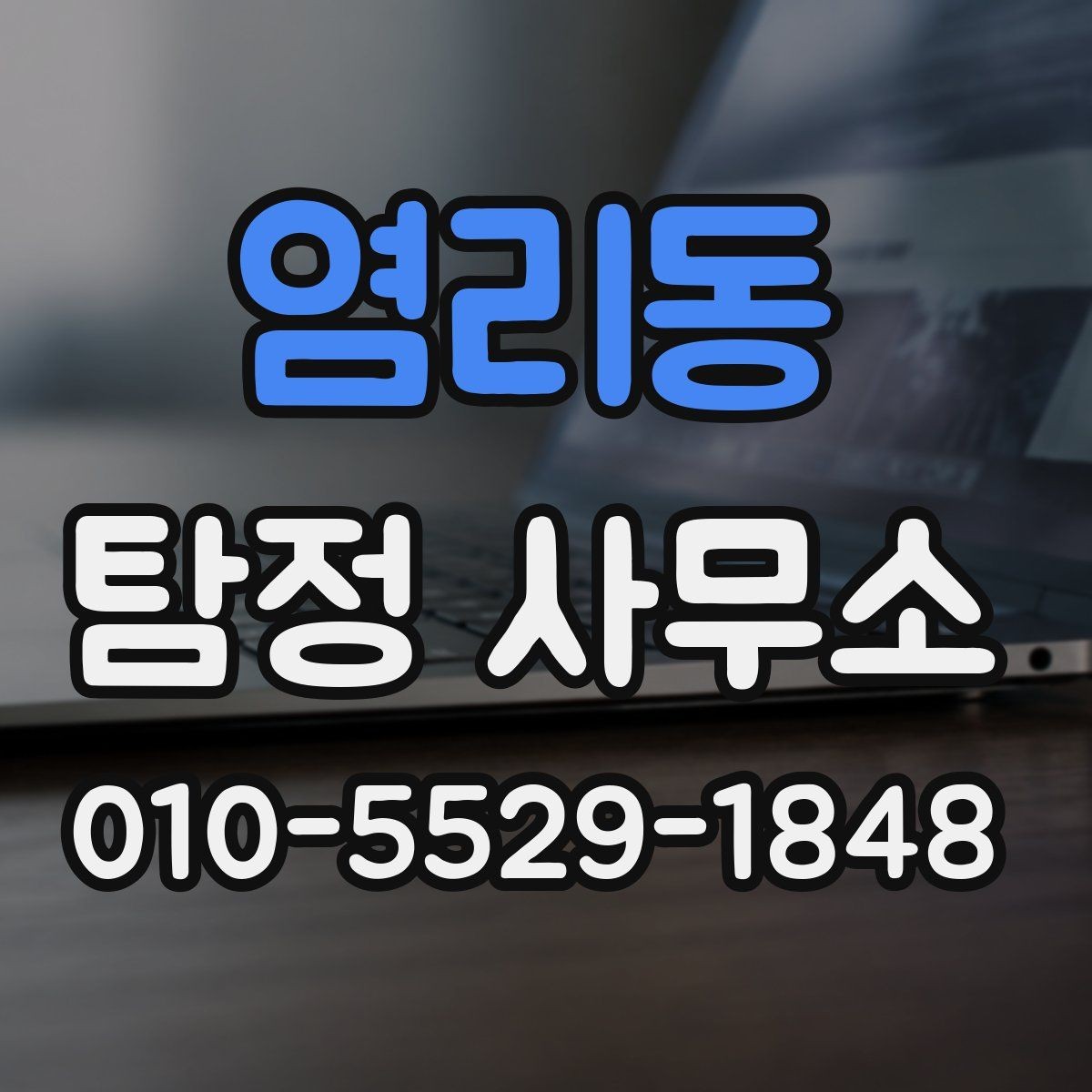 염리동 탐정 사무소 이용 시 개인정보 유의사항