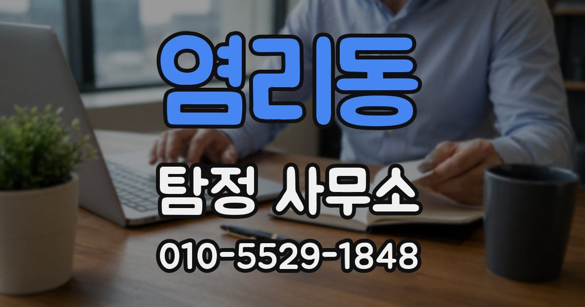 염리동 탐정 사무소