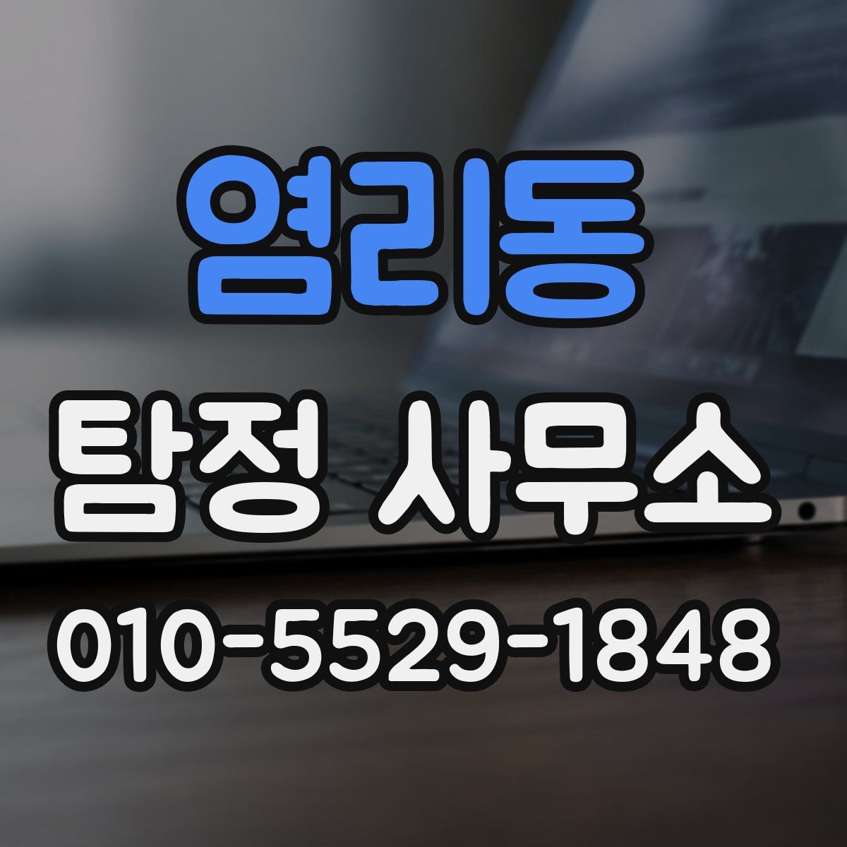염리동 탐정 사무소