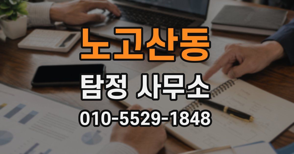노고산동 탐정 사무소