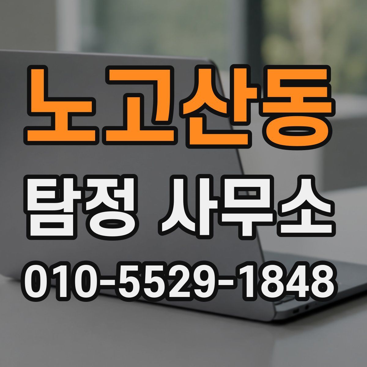노고산동 탐정 사무소