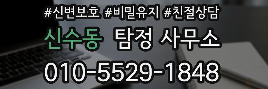 신수동 탐정 사무소