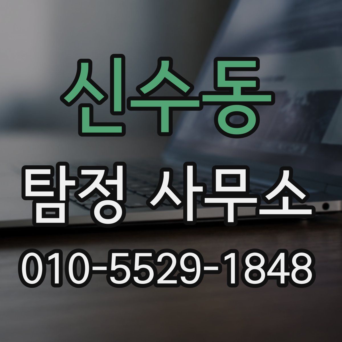 신수동 탐정 사무소