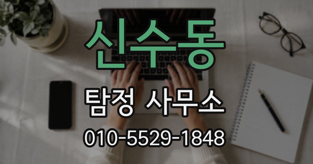 신수동 탐정 사무소
