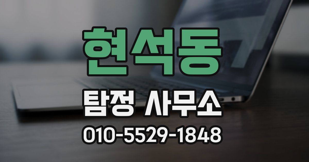 현석동 탐정 사무소
